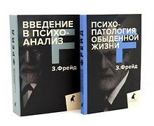 Зигмунд Фрейд для новичков (комплект из 2-х книг)