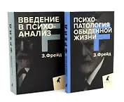 Зигмунд Фрейд для новичков (комплект из 2-х книг)