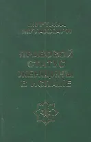 Правовой статус женщины в исламе