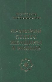 Правовой статус женщины в исламе
