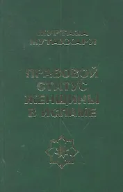 Правовой статус женщины в исламе