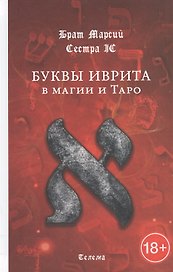 Буквы иврита в магии и Таро