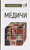 Медичи - 0