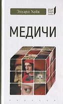 Медичи