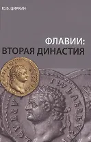 Флавии: вторая династия