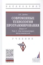Современные технологии программирования. Язык С#. Учебник в двух томах. Том 1. Для начинающих пользователей.
