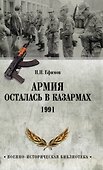 Армия осталась в казармах. 1991 - 0