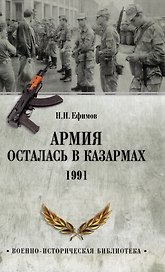 Армия осталась в казармах. 1991