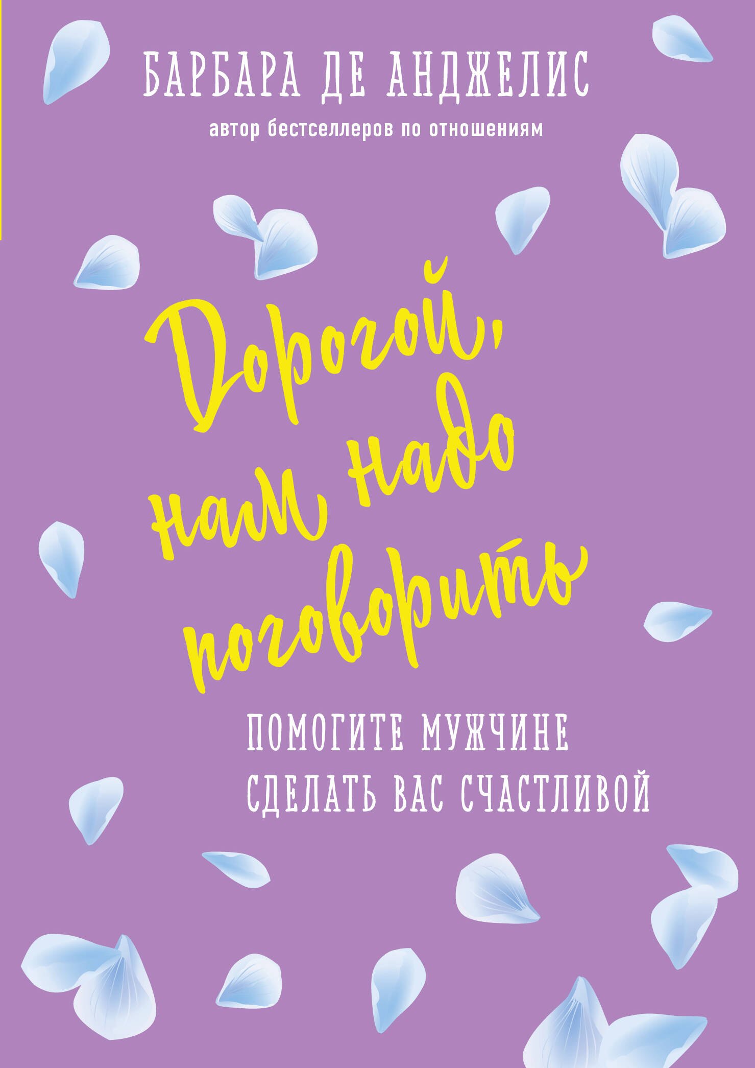 

Дорогой, нам надо поговорить. Помогите мужчине сделать вас счастливой