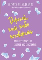 Дорогой, нам надо поговорить. Помогите мужчине сделать вас счастливой