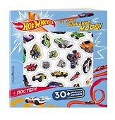 Hot Wheels. На старт, внимание, марш! (+ плакат и 3D наклейки) - 2
