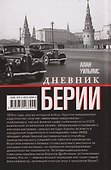 Дневник Берии - 1