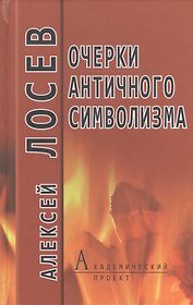 Очерки античного символизма и мифологии