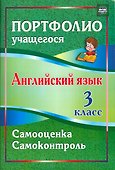 Английский язык. 3 класс. Самооценка. Самоконтроль. ФГОС - 0