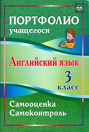 Английский язык. 3 класс. Самооценка. Самоконтроль. ФГОС