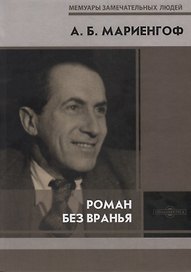 Роман без вранья