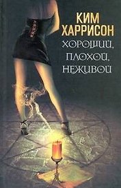 Хороший, плохой, неживой: [фантаст. роман]