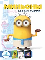 Миньоны. Книжка с плакатами