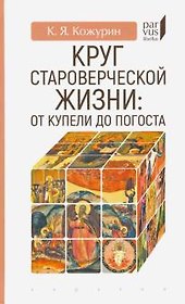 Круг староверческой жизни:от купели до погоста