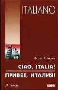 Привет, Италия!: учебное пособие для начинающих