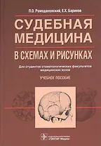 Судебная медицина в схемах и рисунках