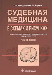 Судебная медицина в схемах и рисунках