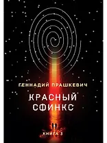 Красный сфинкс