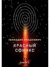 Красный сфинкс