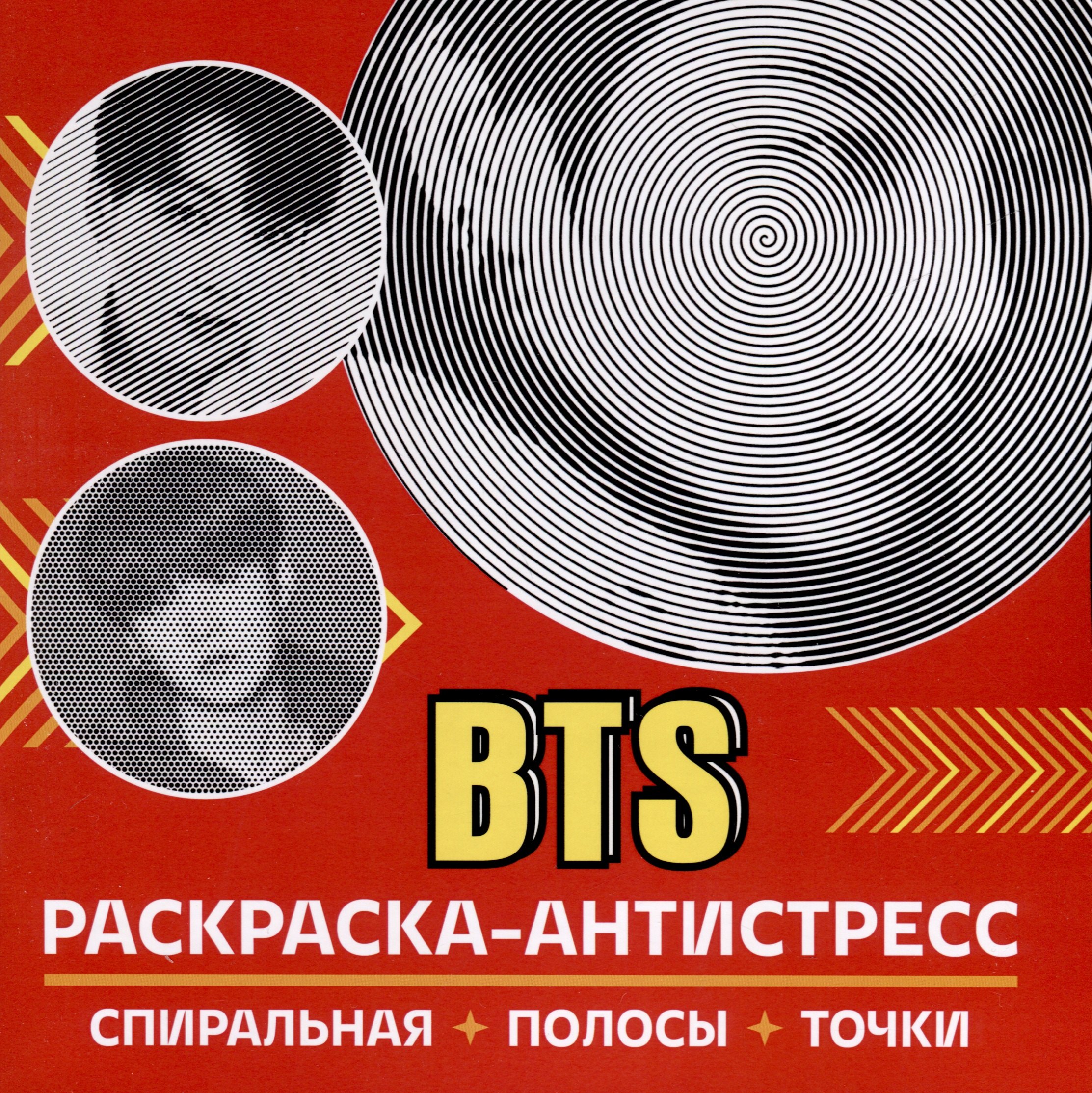 

Раскраска-антистресс. BTS
