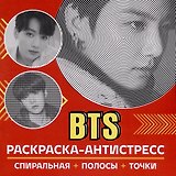 Раскраска-антистресс. BTS