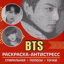 Раскраска-антистресс. BTS