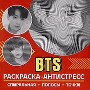 Раскраска-антистресс. BTS