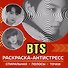 Раскраска-антистресс. BTS - 0