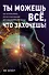 Ты можешь все, что захочешь! Как использовать магию подсознания для трансформации жизни - 0