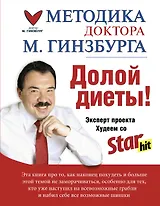 Методика доктора Гинзбурга