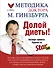 Методика доктора Гинзбурга - 0