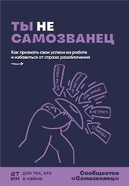 Ты не самозванец. Как признать свои успехи на работе и избавиться от страха разоблачения