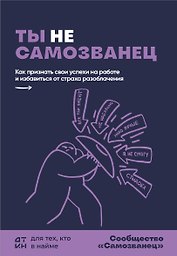 Ты не самозванец. Как признать свои успехи на работе и избавиться от страха разоблачения