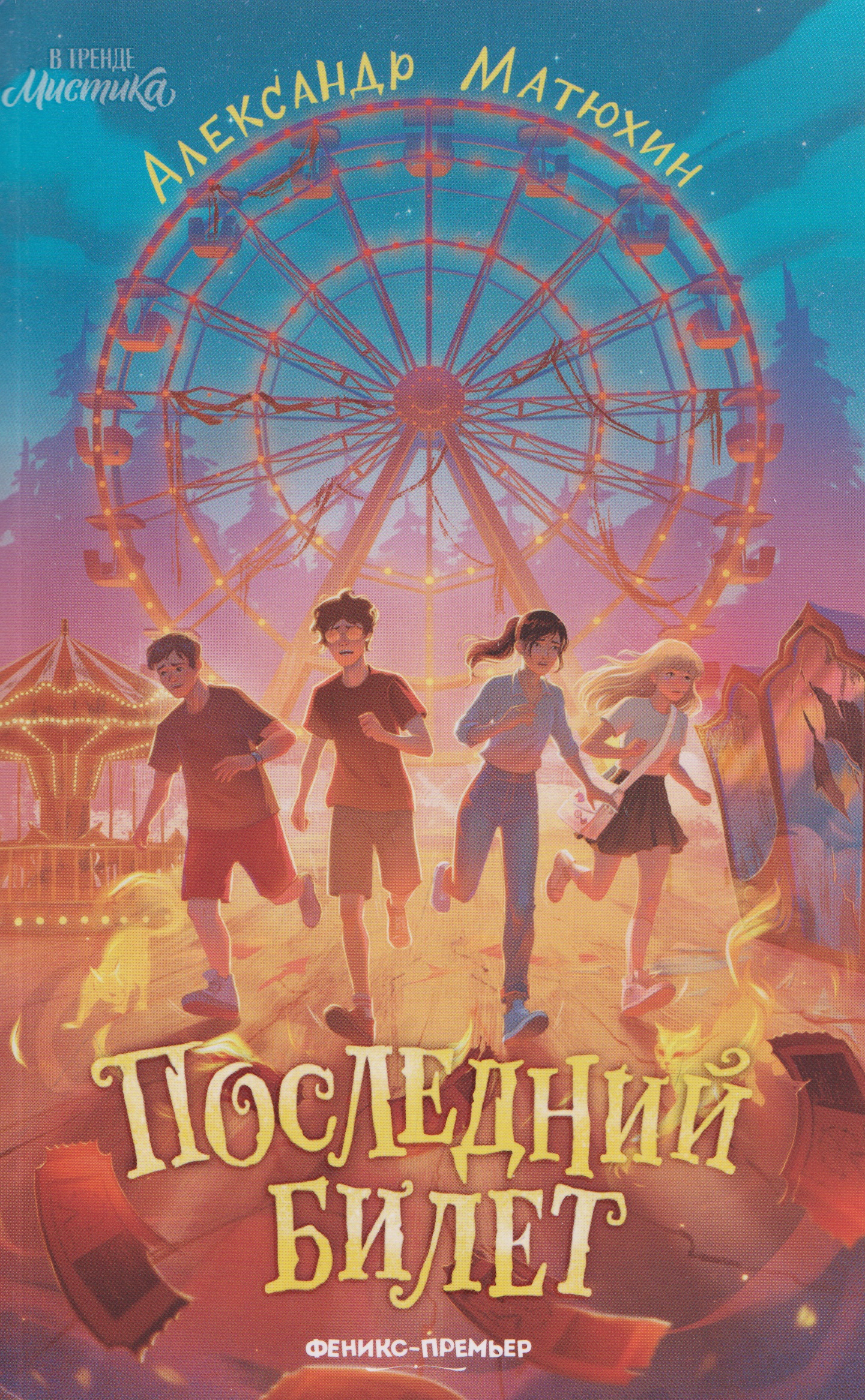 Обложка книги «Последний билет»