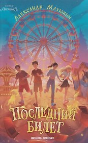 Последний билет