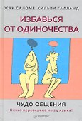 Избавься от одиночества. Чудо общения - 0