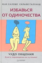 Избавься от одиночества. Чудо общения