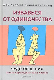 Избавься от одиночества. Чудо общения