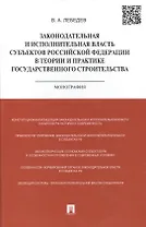 Законодательная и исполнительная власть субъектов РФ в теории и практике государственного строительс