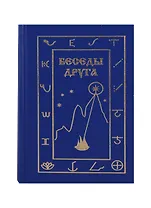 Беседы Друга