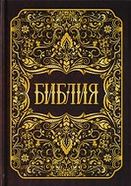 Библия. Книги Священного Писания Ветхого и Нового Заветов