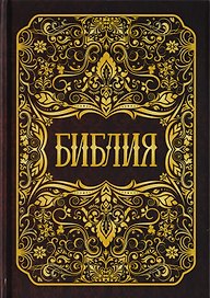Библия. Книги Священного Писания Ветхого и Нового Заветов
