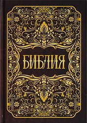 Библия. Книги Священного Писания Ветхого и Нового Заветов