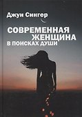 Современная женщина в поисках души - 0