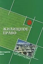Жилищное право для студентов вузов